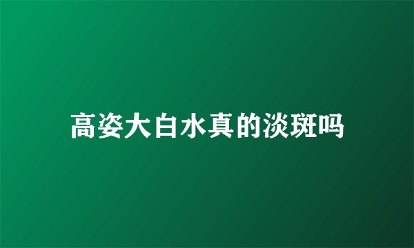 高姿大白水真的淡斑吗