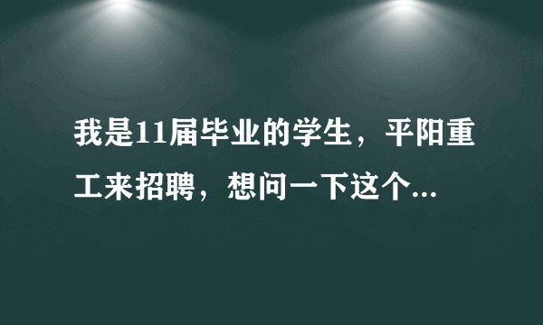 我是11届毕业的学生，平阳重工来招聘，想问一下这个公司到底怎么样？有关发展，待遇，还有侯马的环境什么