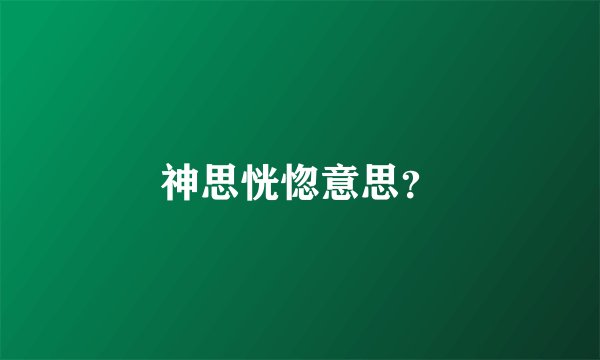 神思恍惚意思？