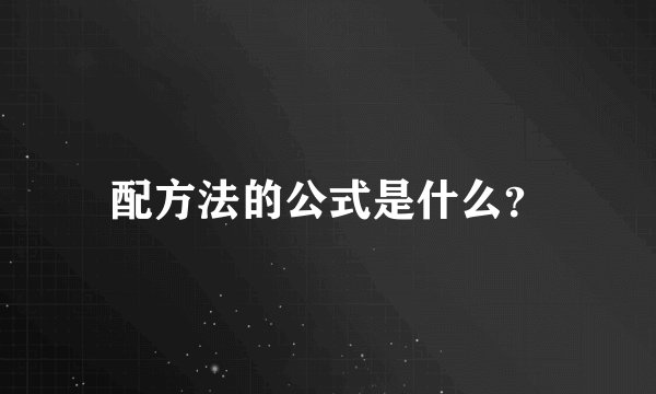 配方法的公式是什么？