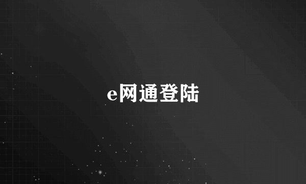 e网通登陆
