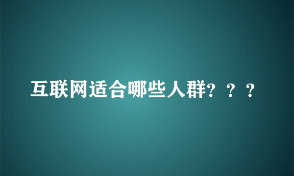 互联网适合哪些人群？？？