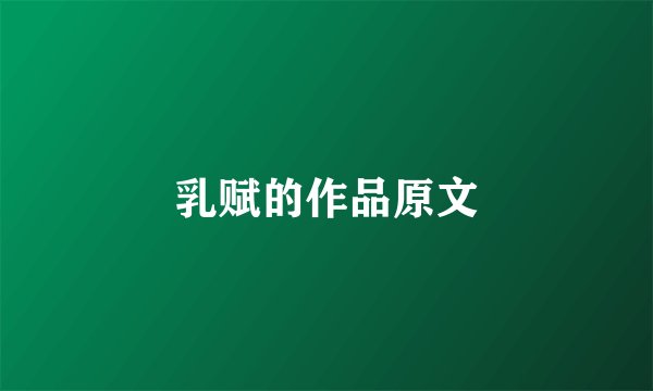 乳赋的作品原文