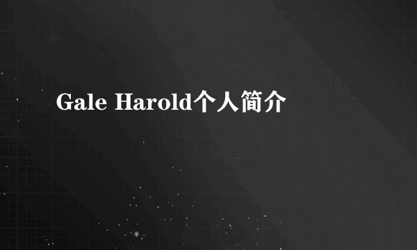 Gale Harold个人简介