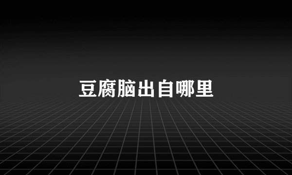 豆腐脑出自哪里