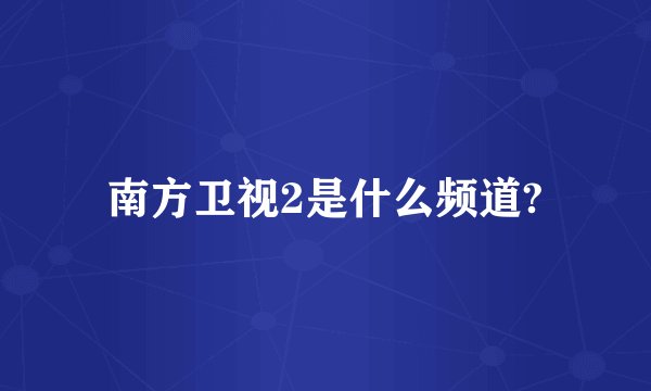 南方卫视2是什么频道?