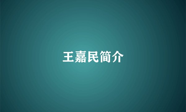 王嘉民简介