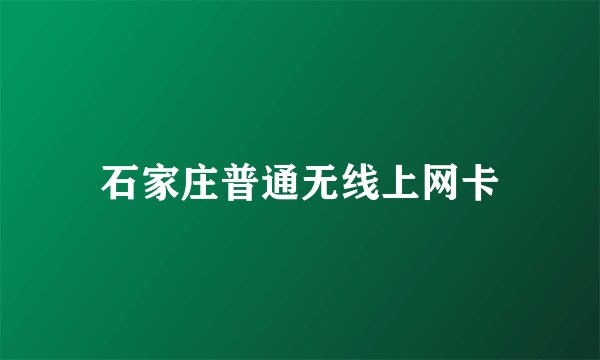 石家庄普通无线上网卡