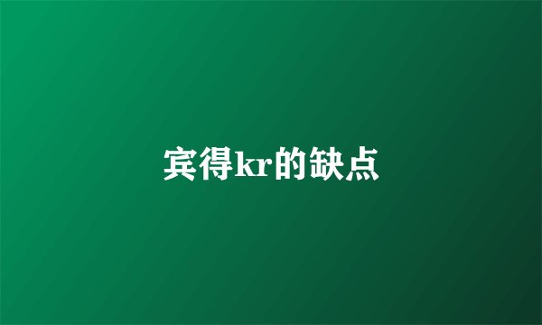 宾得kr的缺点