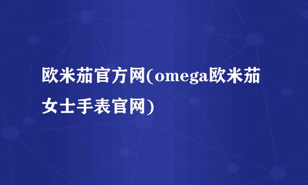 欧米茄官方网(omega欧米茄女士手表官网)