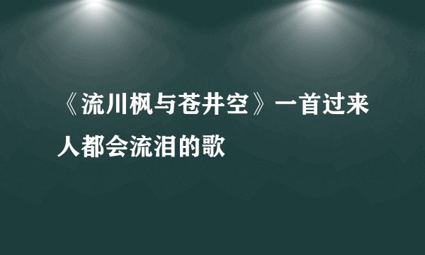 《流川枫与苍井空》一首过来人都会流泪的歌