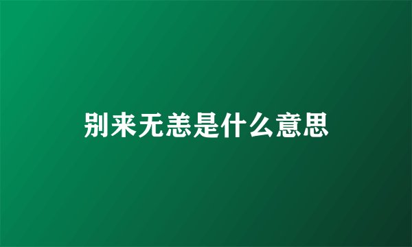 别来无恙是什么意思