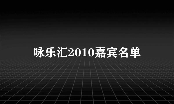 咏乐汇2010嘉宾名单