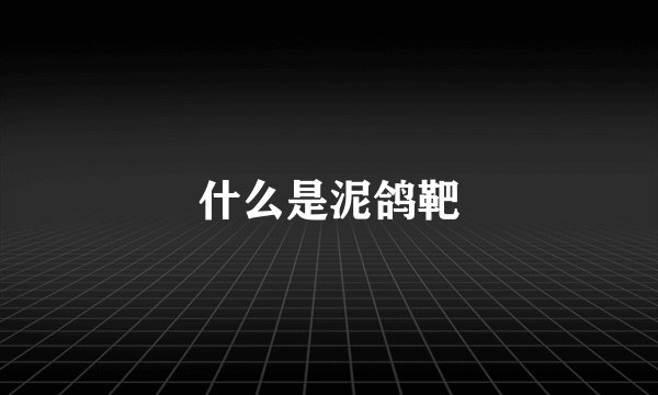 什么是泥鸽靶