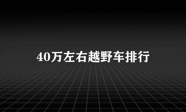 40万左右越野车排行