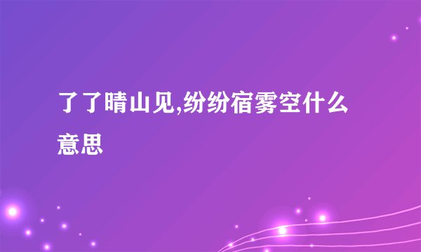 了了晴山见,纷纷宿雾空什么意思