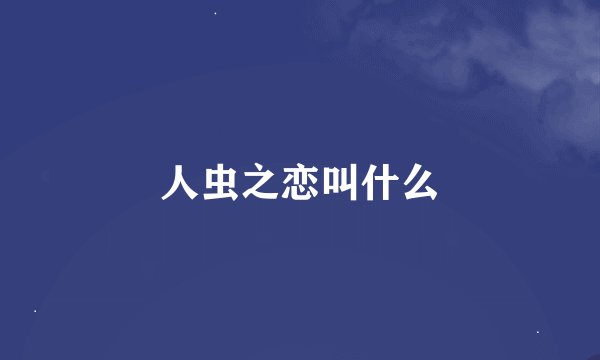 人虫之恋叫什么