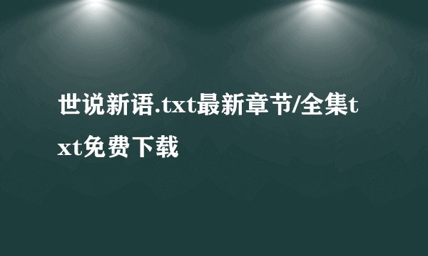 世说新语.txt最新章节/全集txt免费下载