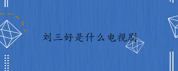 刘三好是什么电视剧