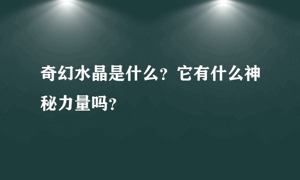 奇幻水晶是什么？它有什么神秘力量吗？