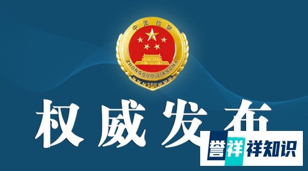 检察机关依法分别对王群、张富杰、刘珍瑜提起公诉