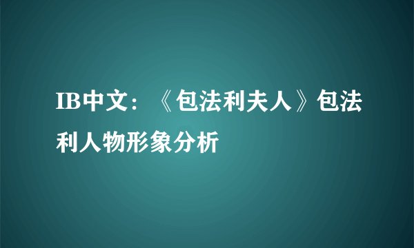 IB中文：《包法利夫人》包法利人物形象分析