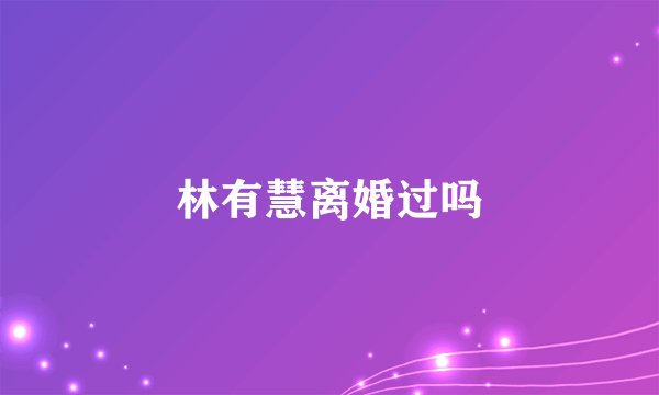 林有慧离婚过吗