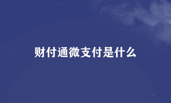 财付通微支付是什么