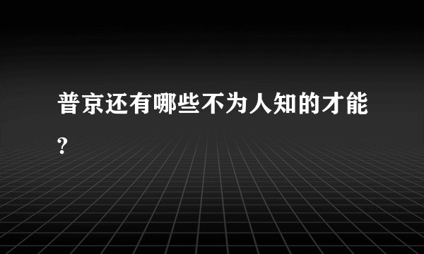 普京还有哪些不为人知的才能?