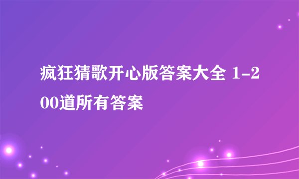 疯狂猜歌开心版答案大全 1-200道所有答案