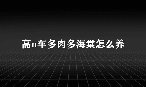 高n车多肉多海棠怎么养