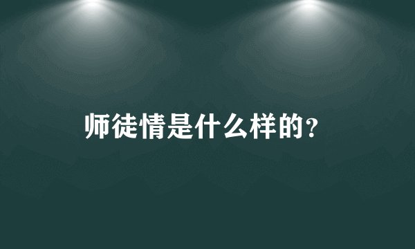 师徒情是什么样的？