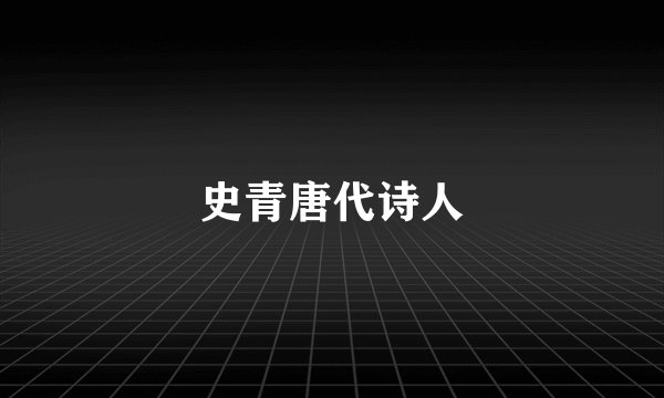 史青唐代诗人