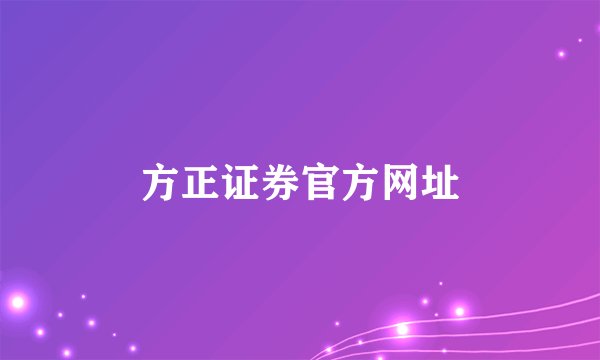 方正证券官方网址