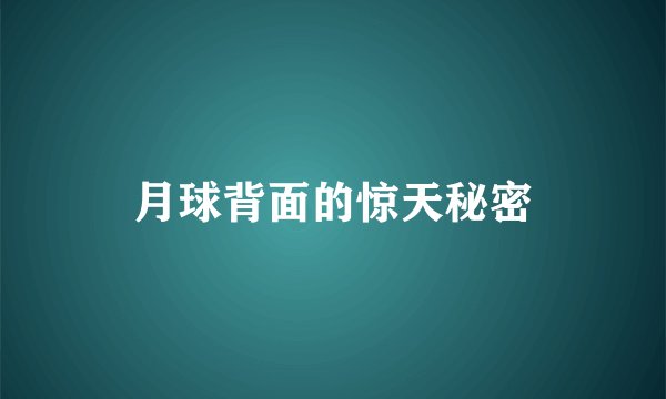 月球背面的惊天秘密