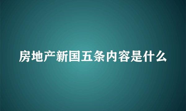 房地产新国五条内容是什么