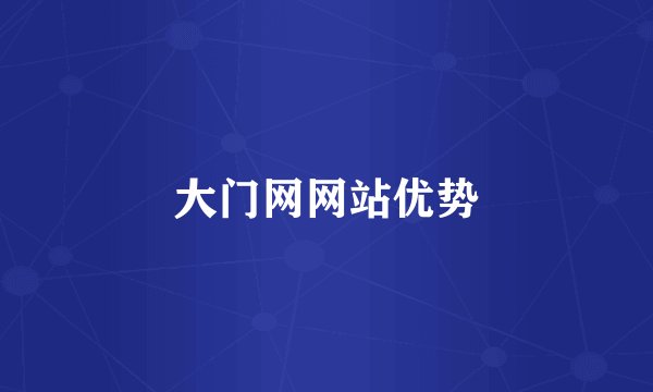 大门网网站优势