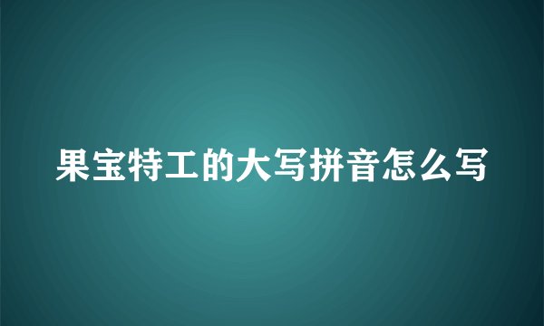 果宝特工的大写拼音怎么写