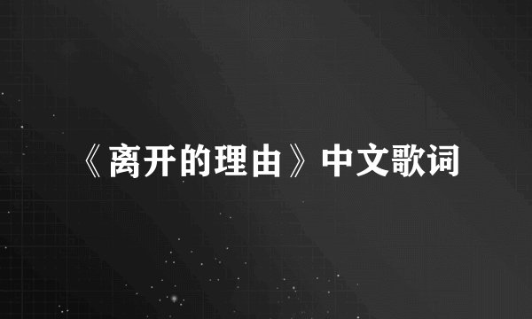 《离开的理由》中文歌词