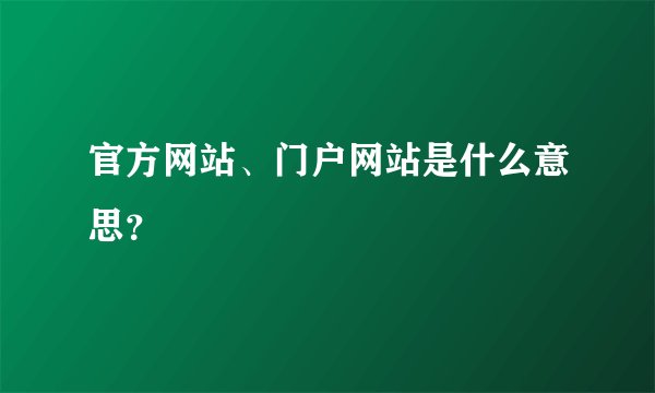 官方网站、门户网站是什么意思？