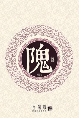 隗姓怎么读？是读“ wei”还是“ kui”或“ yu”？