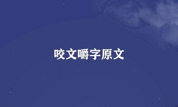咬文嚼字原文