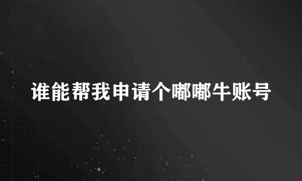 谁能帮我申请个嘟嘟牛账号