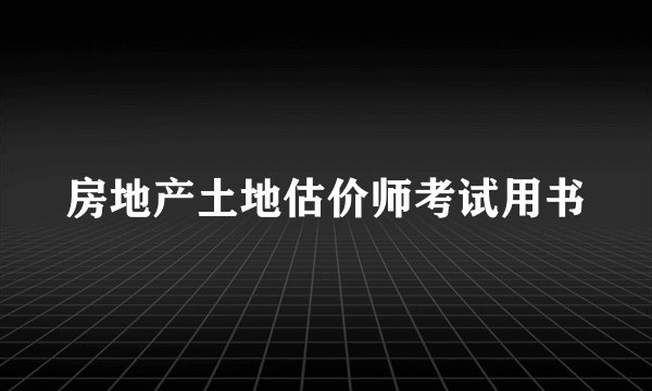 房地产土地估价师考试用书