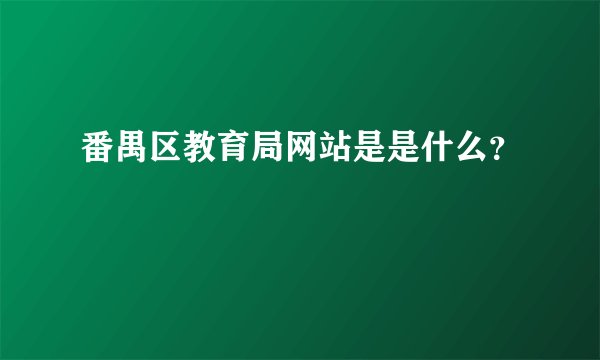 番禺区教育局网站是是什么？