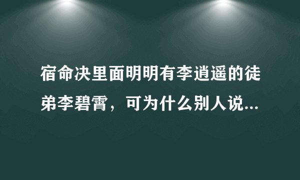 宿命决里面明明有李逍遥的徒弟李碧霄，可为什么别人说李逍遥只有一个徒弟？姜云凡？李碧霄呢？