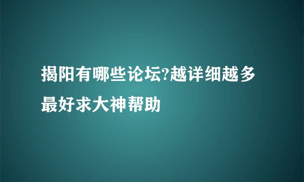 揭阳有哪些论坛?越详细越多最好求大神帮助