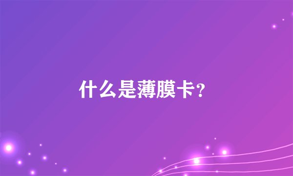 什么是薄膜卡？