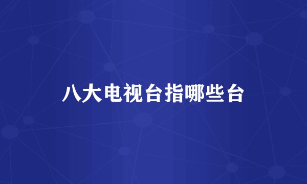 八大电视台指哪些台