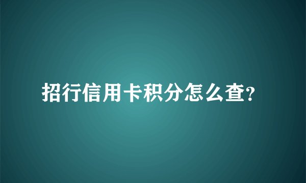 招行信用卡积分怎么查？